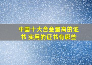 中国十大含金量高的证书 实用的证书有哪些